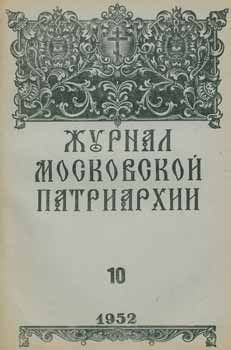 Item #65-2645 Zhurnal moskovskoj patriarhii, vol. 10, Oktjabr' 1952 goda = A Journal of Moscow Patriarchate, vol. 10, October 1952. A. I. Georgievskij, Redakcionnaja Komissija.