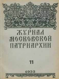 Item #65-2646 Zhurnal moskovskoj patriarhii, vol. 11, Nojabr' 1952 goda = A Journal of Moscow...
