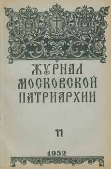 Item #65-2646 Zhurnal moskovskoj patriarhii, vol. 11, Nojabr' 1952 goda = A Journal of Moscow...
