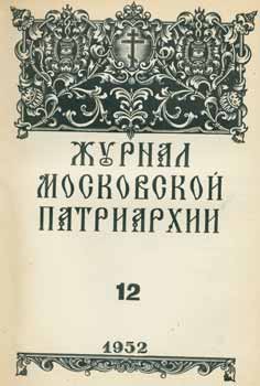 Item #65-2647 Zhurnal moskovskoj patriarhii, vol. 12, Dekabr' 1952 goda = A Journal of Moscow Patriarchate, vol. 12, December 1952. A. I. Georgievskij, Redakcionnaja Komissija.