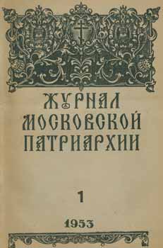 Item #65-2648 Zhurnal moskovskoj patriarhii, vol. 1, Janvar' 1953 goda = A Journal of Moscow...