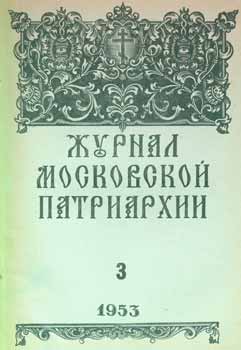 A. I. Georgievskij; Redakcionnaja Komissija - Zhurnal Moskovskoj Patriarhii, Vol. 3, Mart 1953 Goda = a Journal of Moscow Patriarchate, Vol. 3, March 1953