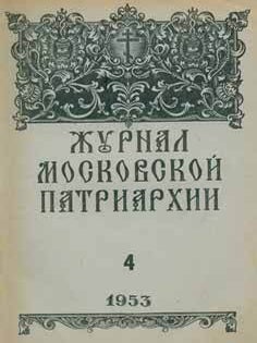 Item #65-2651 Zhurnal moskovskoj patriarhii, vol. 4, Aprel' 1953 goda = A Journal of Moscow...