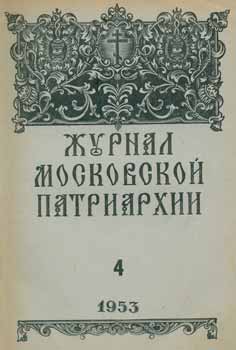 Item #65-2651 Zhurnal moskovskoj patriarhii, vol. 4, Aprel' 1953 goda = A Journal of Moscow Patriarchate, vol. 4, April 1953. A. I. Georgievskij, Redakcionnaja Komissija.