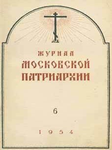 Item #65-2652 Zhurnal moskovskoj patriarhii, vol. 6, Ijun' 1954 goda = A Journal of Moscow...