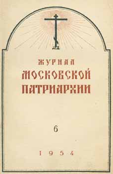 Item #65-2652 Zhurnal moskovskoj patriarhii, vol. 6, Ijun' 1954 goda = A Journal of Moscow Patriarchate, vol. 6, June 1954. A. V. Vedernikov, Redakcionnaja Komissija.