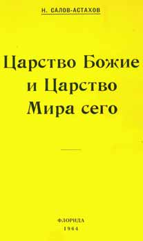 N. Salov-Astahov - Carstvo Bozhie I Carstvo Mira Vsego = the Kingdom of God and the Kingdom of This World