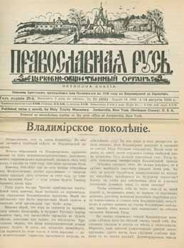 Item #65-2672 Pravoslavnaja rus'. Cerkovno-obshchestvennyj organ, vol. 15 Avgust 1958 = Orthodox...