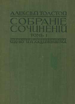Item #65-2742 Sobranie sochinenij. Tom I: romany = A Collection of Works. Vol. 1: Novels. A. Tolstoj