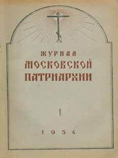 Item #65-2744 Zhurnal moskovskoj patriarhii, vol. 1, Janvar' 1954 goda = A Journal of Moscow...