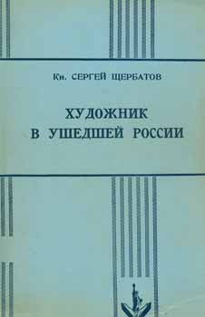 Item #65-2760 Hudozhnik v ushedshej rossii = The Artist in Old Russia. Prince S. Shcherbatov