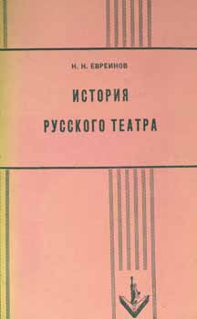 Item #65-2779 Istorija russkogo teatra = History of the Russian History. N. N. Evreinov
