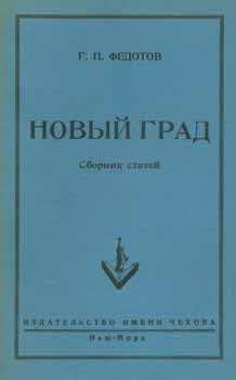 Item #65-2786 Novyj grad: sbornik statej = New Hail: A Collection of Works. G. P. Fedotov