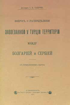 Item #65-2802 Vopros o raspredelenii zavoevannoj u turcii territorii mezhdu bolgariej i serbiej =...