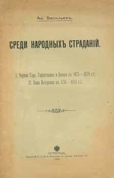 Item #65-2820 Sredi narodnyh stradanij. I. Chernaja Gora, Gercegovina i Bosnija v 1875-1878 g.g....