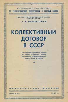 Item #65-2827 Kollektivnyj dogovor v SSSR = Collective Agreement in Soviet Union. A. E. Pasherstnik
