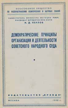 I. D. Perlov - Demokraticheskie Principy Organizacii I Dejatel'Nosti Sovetskogo Narodnogo Suda = Democratic Principals of Soviet Union National Court