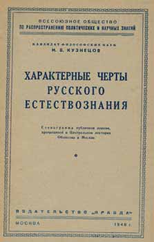I. V. Kuznecov - Harakternye Cherty Russkogo Estestvoznanija = Characteristic Features of Russian Science