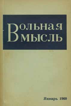 Nacional'no-Trudovoj Sojuz - Vol'Naja Mysl', Vol. 2, 1960 = Liberal Thinking, Vol. 2, January 1960