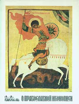 Item #65-2836 O pravoslavnoj ikonopisi = On Orthodox Iconography. A. A. Hakkel'