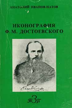 Item #65-2839 Ikonografija F. M. Dostoevskogo = Iconography of F. M. Dostoevsky. A. Ivanov-Natov