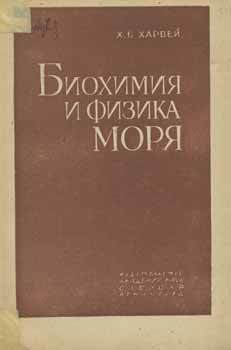 Item #65-2861 Biohimija i fizika morja = Biological Chemistry and Physics of Sea Water. H. W....