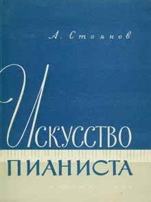 Item #65-2864 Iskusstvo pianista = The Art of Piano Playing. A. Stojanov