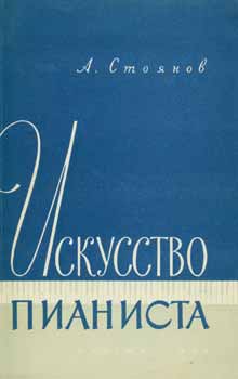 Item #65-2864 Iskusstvo pianista = The Art of Piano Playing. A. Stojanov.
