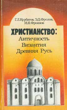Item #65-2866 Christianstvo: Antichnost', Vizantija, drevnjaja Rus' = Christianity: Antiquity,...