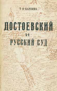 T. S. Karlova - Dostoevskij I Russkij Sud = Dostoevsky and Russian Court