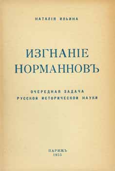 N. Il'ina - Izgnanie Normannov: Ocherednaja Zadacha Russkoj Istoricheskoj Nauki = the Deportation of the Normans