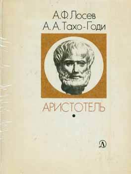 Item #65-2906 Aristotel': zhizn' i smysl = Aristotle on the Meaning of Life. A. F. Losev, A. A....