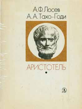Item #65-2906 Aristotel': zhizn' i smysl = Aristotle on the Meaning of Life. A. F. Losev, A. A....