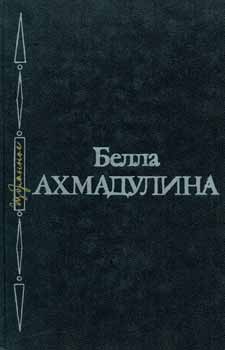 Item #65-2917 Izbrannoe. Poems = A Collection of Poems. B. Ahmadulina