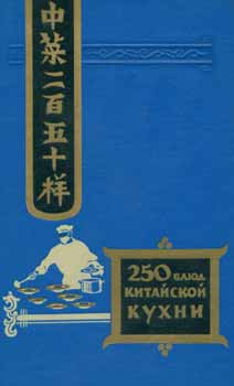 Item #65-2937 Dvesti pjat'desjat bljud kitajskoj kuhni = A Collection of Recipes from Chinese...