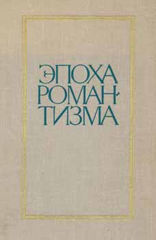 M. P. Alekseev - poha Romantizma. Iz Istorii Mezhdunarodnyh Svjazej Russkoj Literatury = the Romantic Period