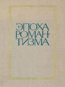 Item #65-2944 Èpoha romantizma. Iz istorii mezhdunarodnyh svjazej russkoj literatury = The...