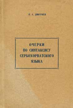 P. A. Dmitriev - Ocherki Po Sintaksisu Serbohorvatskogo Jazyka = Essays on Serbo-Croatian Language Syntax