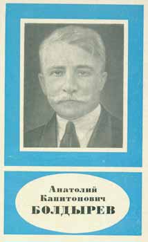 I. I. Shafranovskij; V. F. Aljavdin - A.K. Boldyrev 1883 - 1946 = A.K. Boldyrev 1883 - 1946