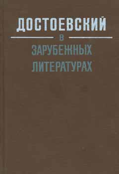 Item #65-2997 Dostoevskij v zarubezhnyh literaturah = Dostoevsky in Foreign Literature. B. G. Reizov