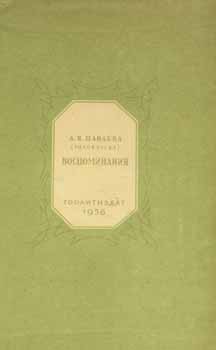 Item #65-3018 Vospominanija = Memoirs. A. Ja. Panaeva, Golovacheva