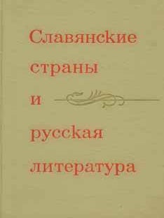Item #65-3036 Slavjanskie strany i russkaja literatura = Slavic Countries and Russian Literature....