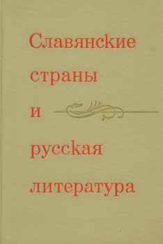 Item #65-3036 Slavjanskie strany i russkaja literatura = Slavic Countries and Russian Literature. M. P. Alekseev.