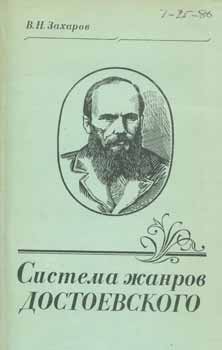 Item #65-3059 Sistema zhanrov Dostoevskogo: topologija i poètika = Dostoevsky's Genres: Typology...