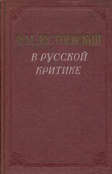 Dmitrieva, A. and A. A. Belkin - Dostoevskij V Russkoj Kritike = Dostoevsky in Russian Criticism