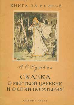 Item #65-3075 Kniga za knigoj: Skazka o mertvoj carevne i o semi bogatyrjah = The Tale of the Dead Princess and the Seven Knights. A. S. Pushkin.