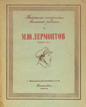 M. Ju. Lermontov; A. M. Egolin - Pisateli-Patrioty Velikoj Rodiny; M. Ju. Lermontov (1814 - 41): Izbrannoe = M.Y. Lermontov: A Collection of Works