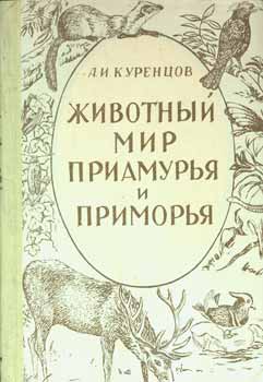 Item #65-3092 Zhivotnyj mir priamur'ja i primor'ja = The Fauna of Amur and Primorye. A. I. Kurencov, G. F. Bromlej.