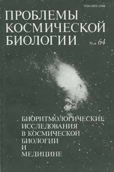 Item #65-3093 Problemy kosmicheskoj biologii: bioritmologicheskie issledovanija v kosmicheskoj biologii i medicyne, tom 64 = Problems of Space Biology, vol. 64. A. M. Ugolev.