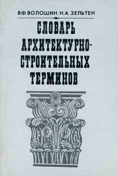 V. F. Voloshin; N. A. Zel'ten - Slovar' Arhitekturno-Stroitel'Nyh Terminov = Glossary of Architectural Terms